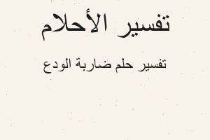 تفسير ضاربة الودع في المنام