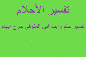 تفسير رأيت ابي المتوفي جرح ابهام في المنام