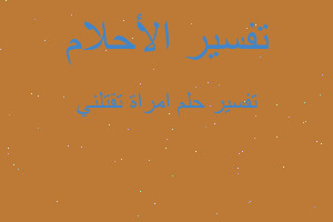 تفسير امراة تقتلني في المنام