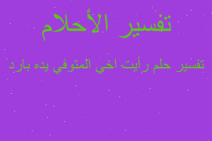 تفسير رأيت اخي المتوفي يده بارد في المنام تفسير رأيت اخي المتوفي يده بارد في المنام