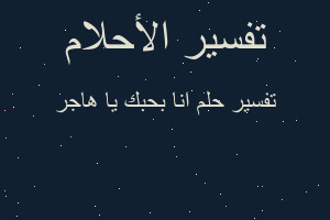 تفسير انا بحبك يا هاجر في المنام