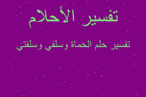 تفسير الحماة وسلفي وسلفتي في المنام