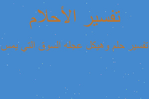 تفسير وهيكل عجله السوق التي يمس في المنام