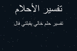 تفسير خالي يقبلتي فال في المنام