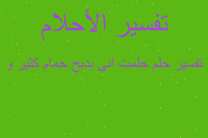 تفسير حلمت انى بدبح حمام كثير و في المنام