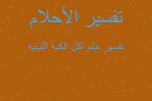 تفسير اكل الكبه اللبنيه في المنام