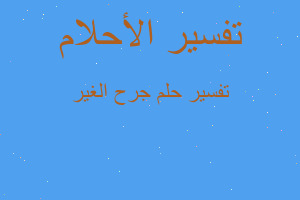 تفسير جرح الغير في المنام