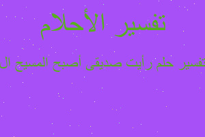 تفسير رأيت صديقى أصبح المسيح ال في المنام تفسير رأيت صديقى أصبح المسيح ال في المنام