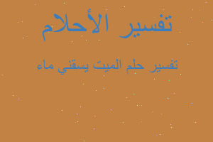 تفسير الميت يسقني ماء في المنام