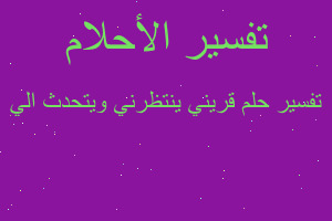 تفسير قريني ينتظرني ويتحدث الي في المنام