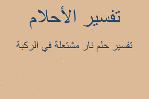 تفسير نار مشتعلة في الركبة في المنام