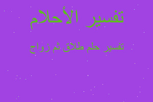 تفسير طلاق ثم زواج في المنام