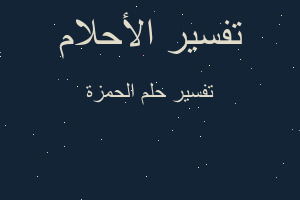 تفسير الحمزة في المنام