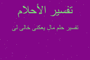 تفسير مال يعكنى خالى لى في المنام