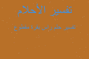 تفسير راس بقرة مقطوع في المنام تفسير راس بقرة مقطوع في المنام