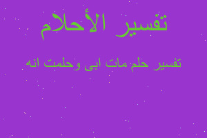 تفسير مات ابى وحلمت انه في المنام