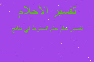 تفسير حلم السقوط في نتائج في المنام