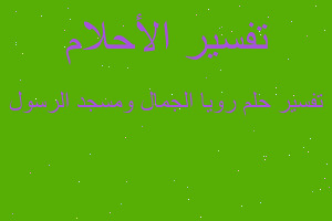 تفسير رويا الجمال ومسجد الرسول في المنام