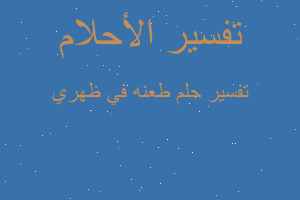 تفسير طعنه في ظهري في المنام تفسير طعنه في ظهري في المنام