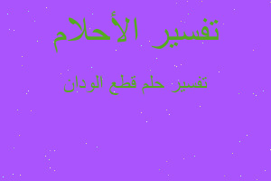 تفسير قطع الودان في المنام