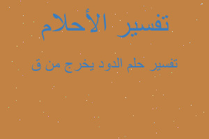 تفسير الدود يخرج من ق في المنام