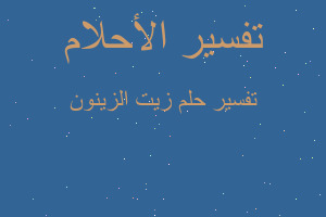 تفسير زيت الزينون في المنام