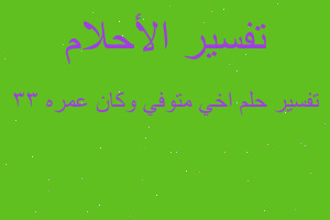 تفسير اخي متوفي وكان عمره 33 في المنام