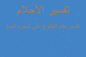 تفسير الطلوع علي شجره الدوم في المنام