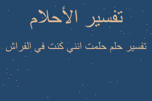 تفسير حلمت انني كنت في الفراش في المنام