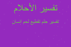 تفسير تقطيع لحم انسان في المنام