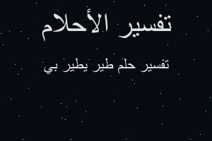 تفسير طير يطير بي في المنام تفسير طير يطير بي في المنام