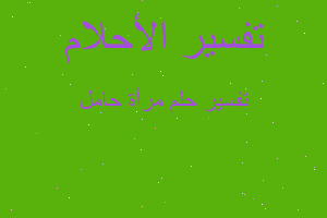 تفسير مرأة حامل في المنام