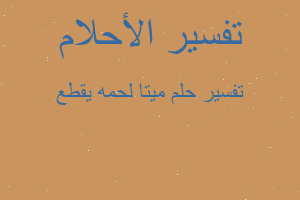 تفسير ميتا لحمه يقطع في المنام