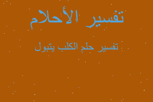 تفسير الكلب يتبول في المنام