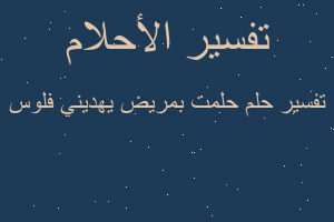 تفسير حلمت بمريض يهديني فلوس في المنام تفسير حلمت بمريض يهديني فلوس في المنام