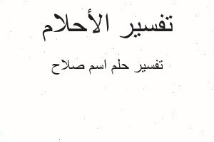 تفسير اسم صلاح في المنام