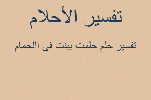 تفسير حلمت ببنت في االحمام في المنام