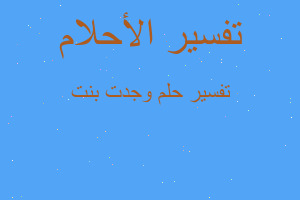 تفسير وجدت بنت في المنام