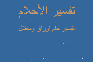 تفسير اوراق ومعتقل في المنام