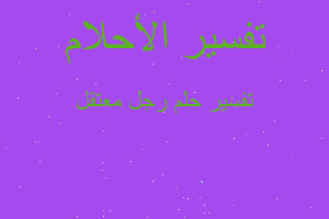 تفسير رجل معتقل في المنام