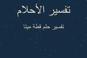 تفسير قطة ميتا في المنام