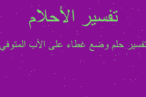 تفسير وضع غطاء على الأب المتوفي في المنام