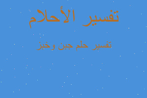 تفسير جبن وخبز في المنام