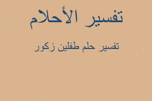 تفسير طفلين زكور في المنام