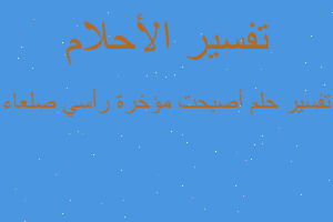 تفسير أصبحت مؤخرة رأسي صلعاء في المنام تفسير أصبحت مؤخرة رأسي صلعاء في المنام