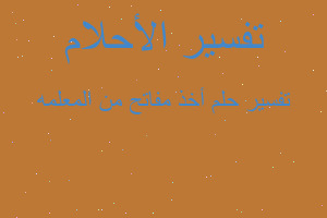 تفسير أخذ مفاتح من المعلمه في المنام