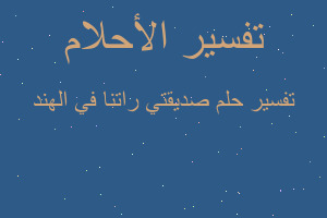 تفسير صديقتي راتنا في الهند في المنام