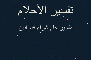 تفسير شراء فستانين في المنام