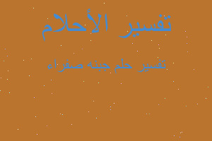 تفسير جبنه صفراء في المنام