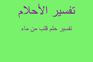 تفسير قلب من ماء في المنام